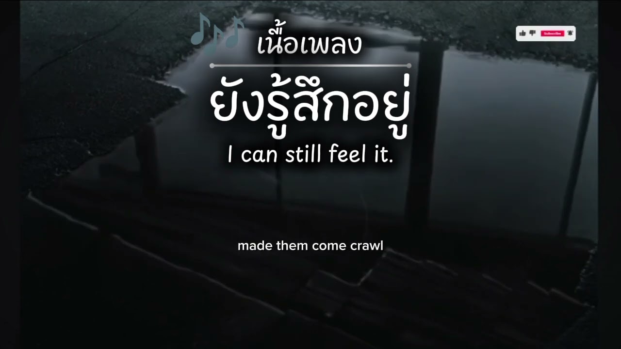 ยังรู้สึกอยู่_🎧I can-still feel/🎶 เนื้อเพลง🎤