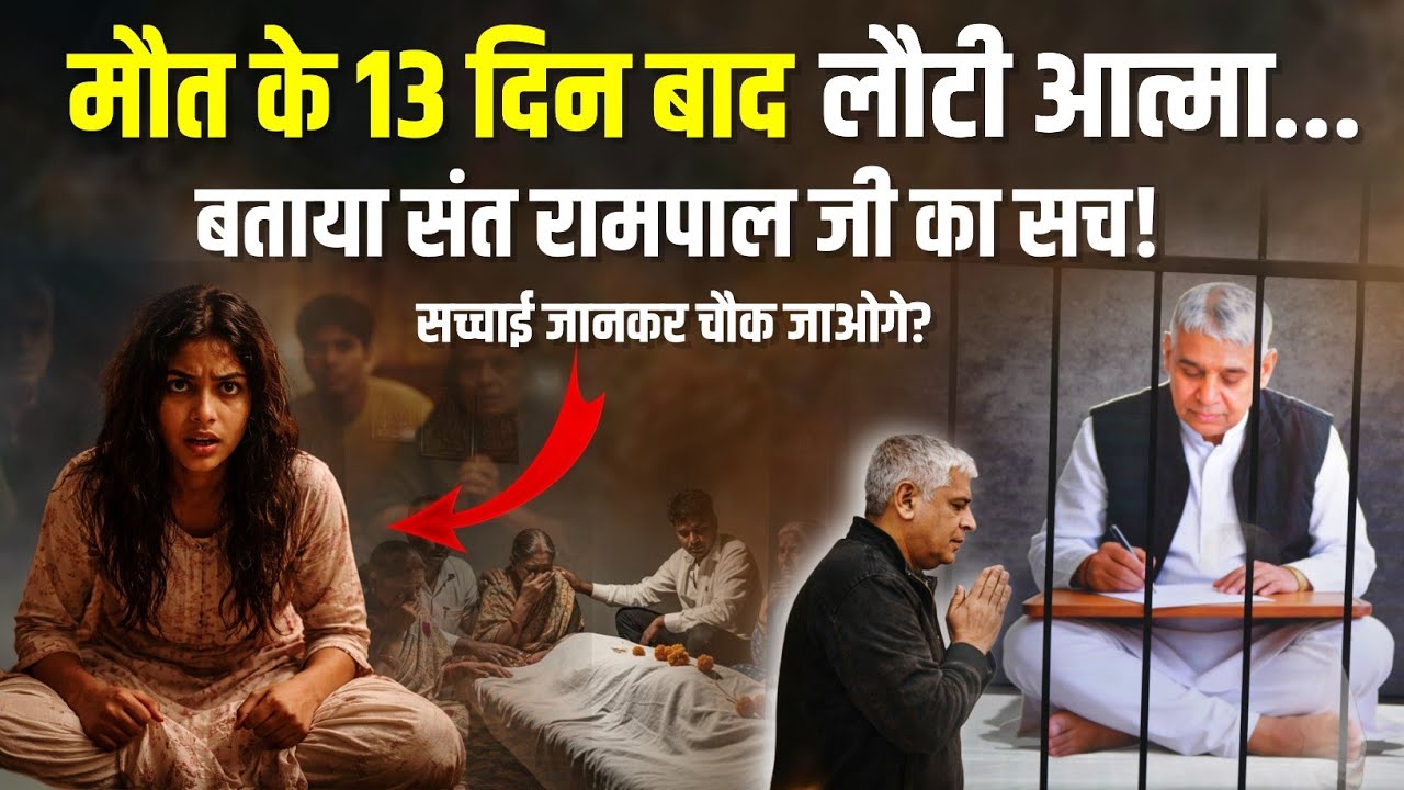 मौत के 13 दिन बाद लौटी पिता की आत्मा… बताया संत रामपाल जी का सच | Ashwin Kumar True Story
