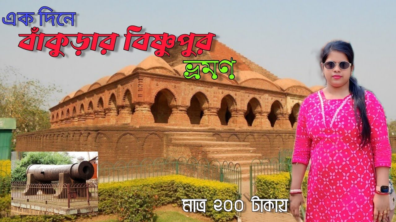 কলকাতা থেকে একদিনে বাঁকুড়ার বিষ্ণুপুর ভ্রমণ |Bankura Bishnupur Tour Guide |OneDay Trip from Kolkata