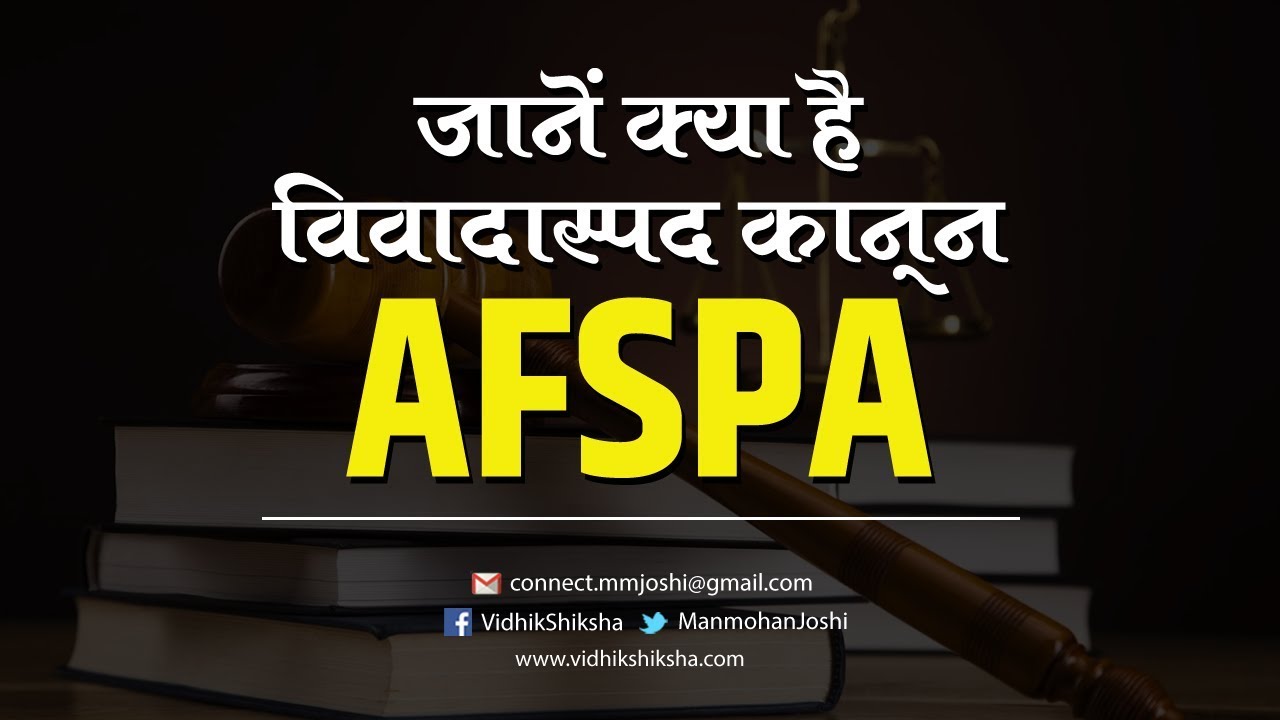जानें क्या है विवादास्पद कानून AFSPA