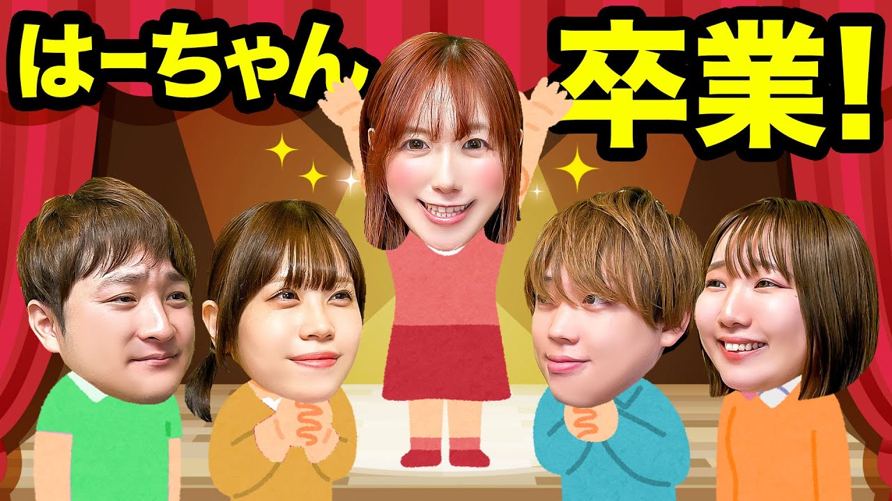 【卒業】私、卒業します！たくさんの思い出を作ってくれてありがとう！みんなで卒業をお祝いしよう♪【はーちゃん卒業おめでとう】