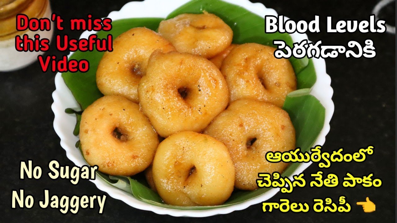 పంచదార,బెల్లం వాడకుండా రక్తస్థాయిని🩸🩸పెంచే ఆయుర్వేద వంటకం👉నేతి పాకం గారెలు|nethi garelu|pakam garelu