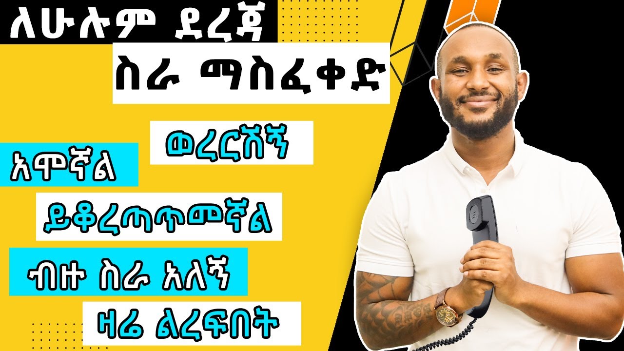 ቀልጠፍ ብለዉ ያስፈቅዱ/say this to your boss.