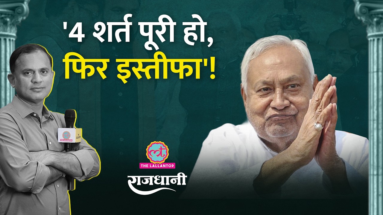 Nitish Kumar की बड़ी शर्त, Iran War के चलते अब Kerosine की तरफ लौटना होगा? Rajdhani