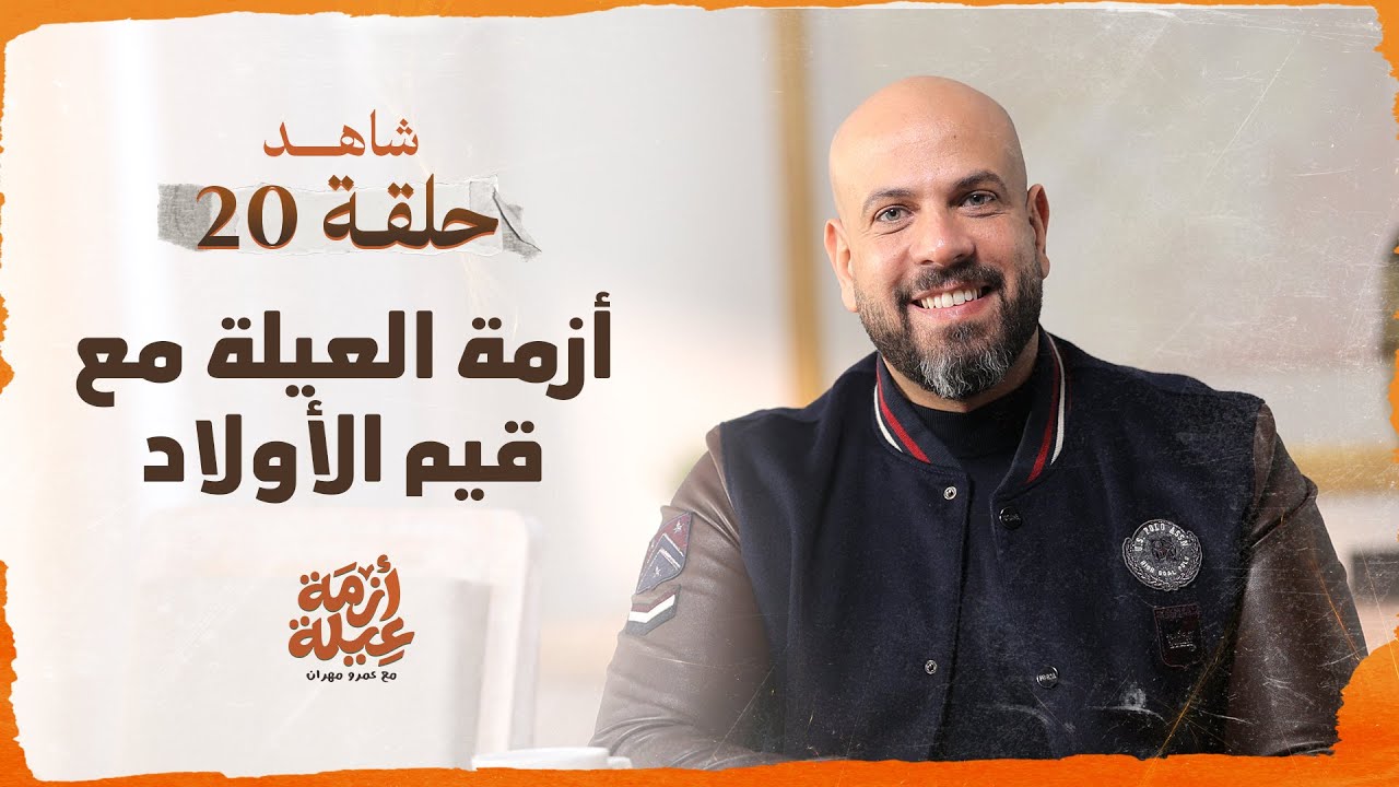 أزمة عيلة - أزمة العيلة مع قيم الأولاد - الحلقة 20 - عمرو مهران | Azmet 3eila - Ep 20