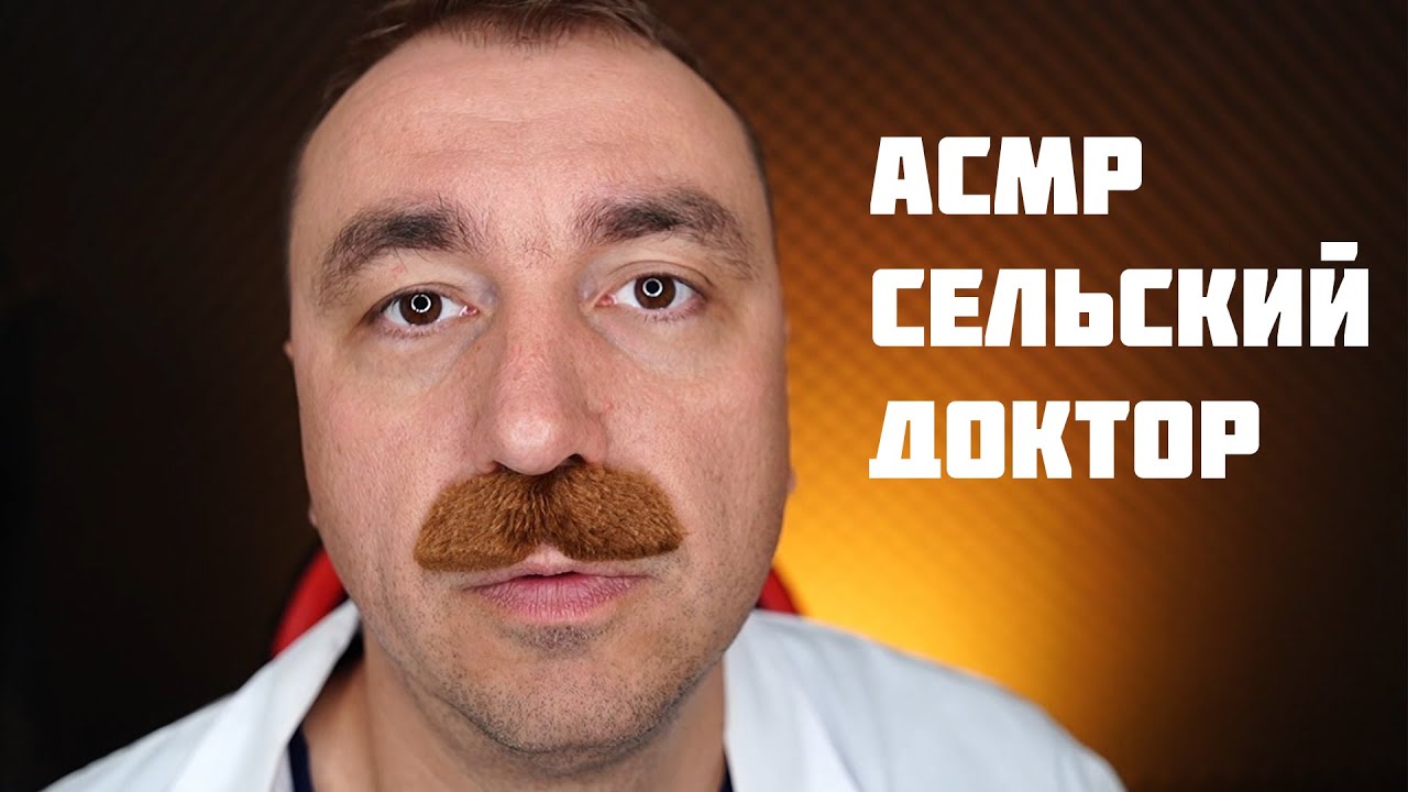 АСМР Сельский Доктор