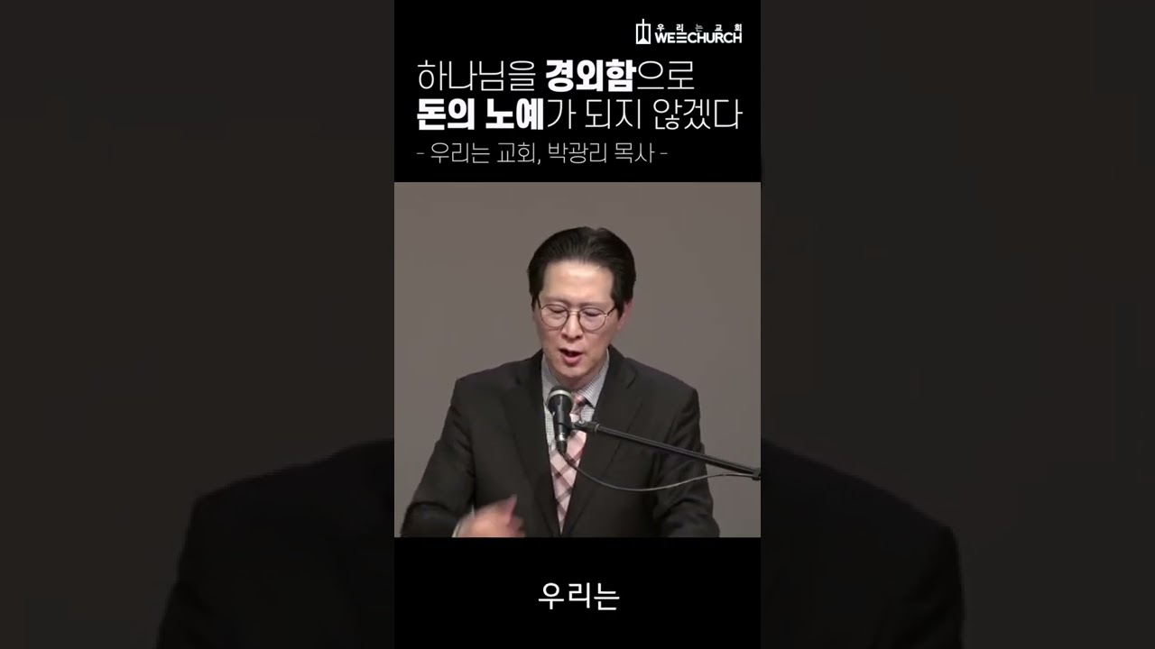 하나님을 경외함으로 돈의 노예가 되지 않겠다 #shorts