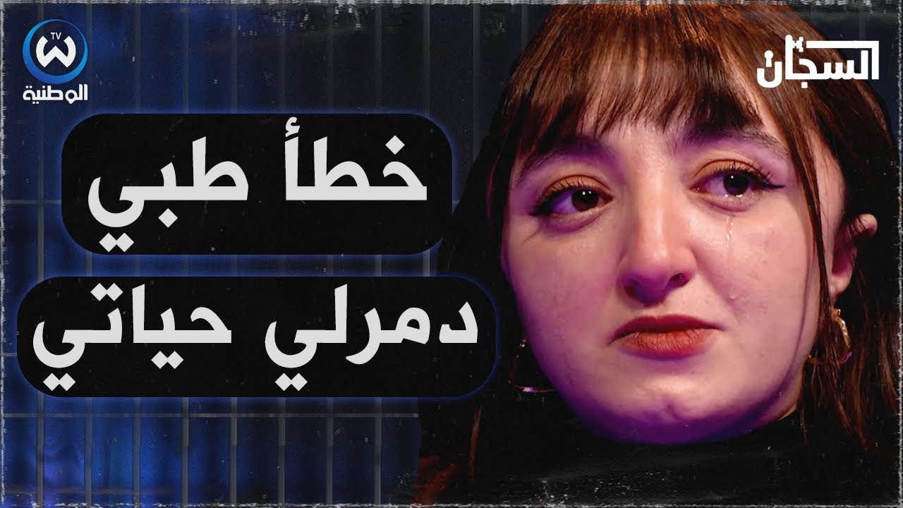 خطأ طبي دمرلي حياتي زواجي تلغى بسبب مرضي.. برنامج السجان يكشف القصة المحزنة والمؤلمة للشابة مالحة