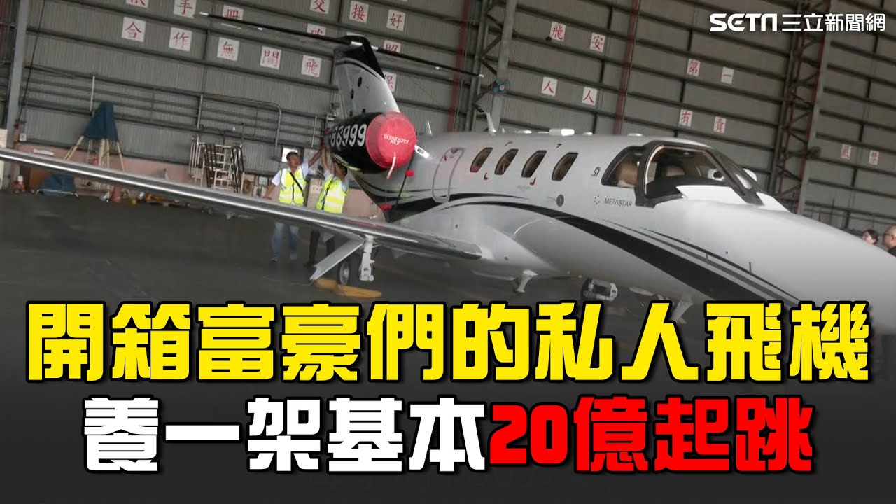 養一架私人飛機20億起跳！飛印度單程就要300萬  開箱私人飛機內部！為富豪提供頂級服務 他曝客戶們最重視