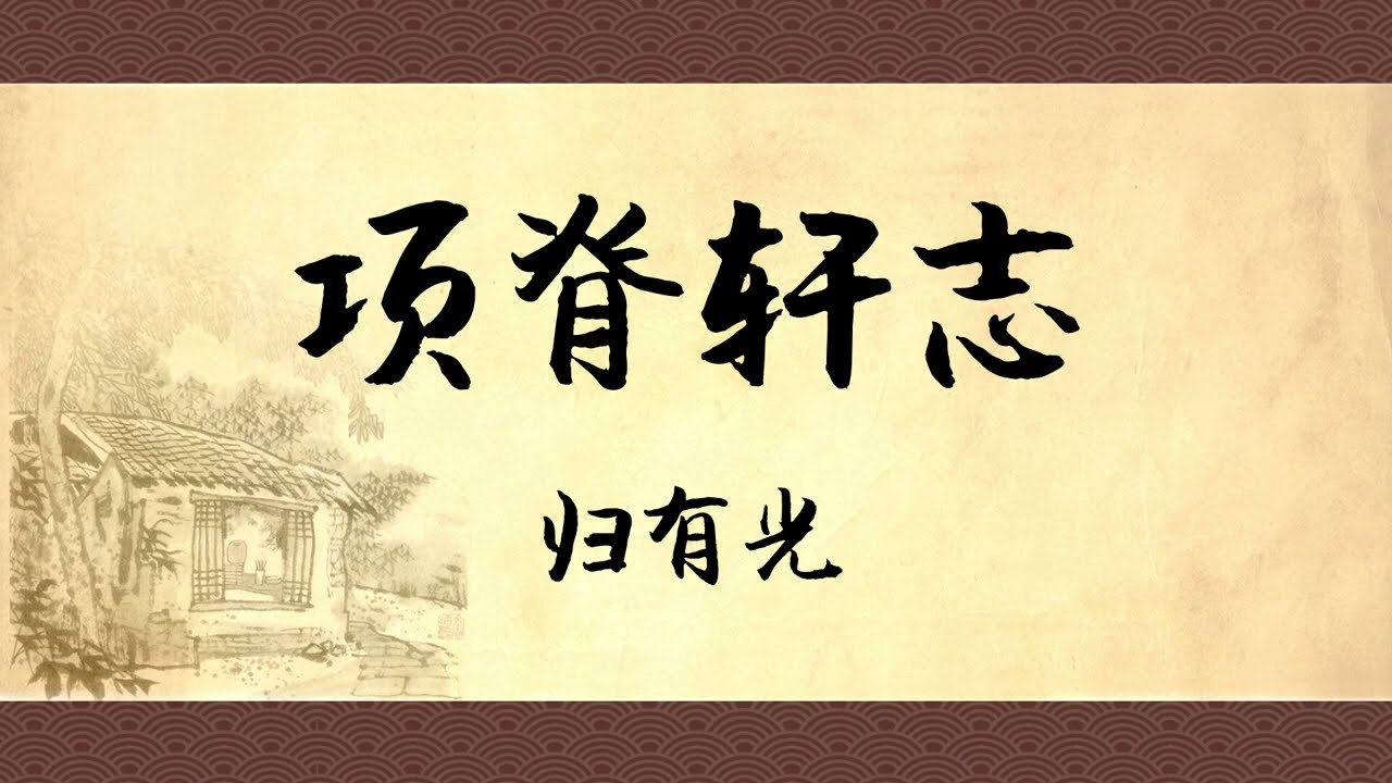 【中国古典散文】《项脊轩志》诵读带译文