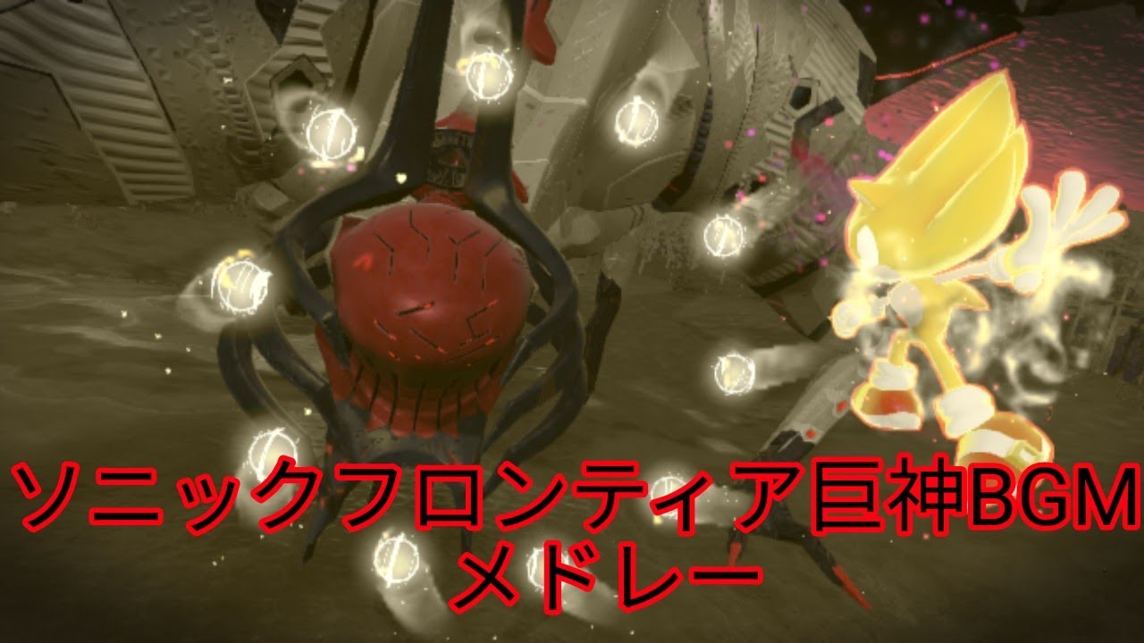 ソニックフロンティア巨神BGMメドレー