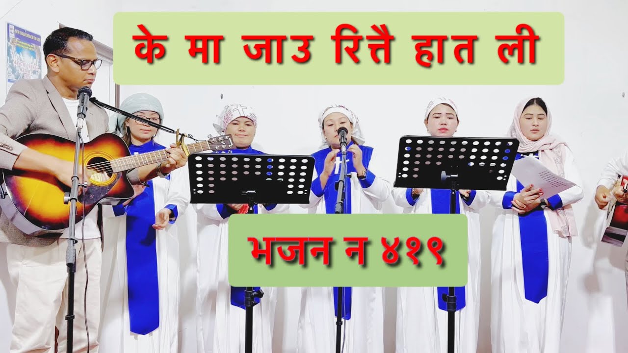 के मा जाउ रित्तै हात ली (भजन ४१९)K Ma Jau Rittai Haat Liee 419 Nepali Christian Bhajan