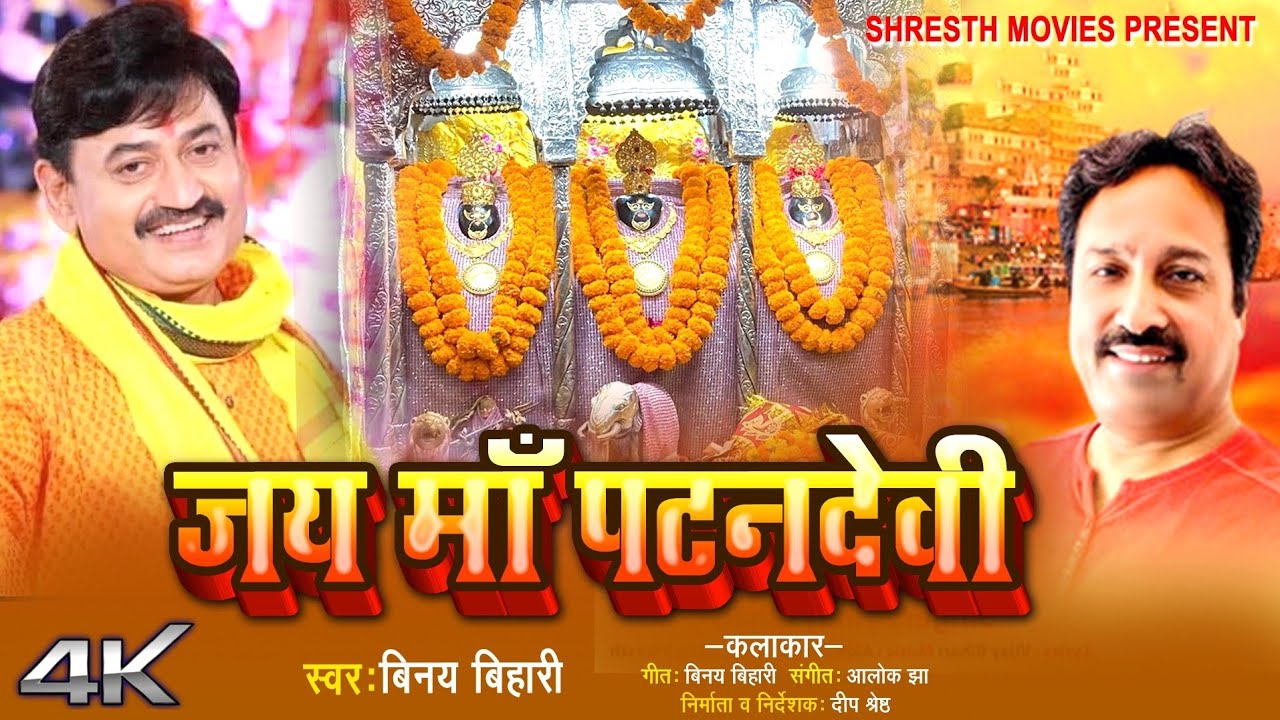 नवरात्रि Special जय माँ पटनदेवी | #Vinay Bihari | Jai Maa Patan Devi | #DeviGeet | 4k VIDEO
