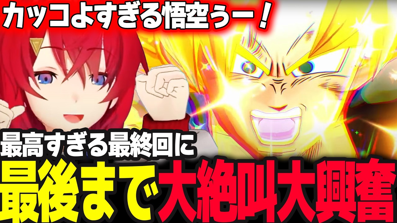 最高すぎる最終回に最後まで大盛り上がりのアンジュ【ドラゴンボールZ カカロット/アンジュ・カトリーナ/にじさんじ】