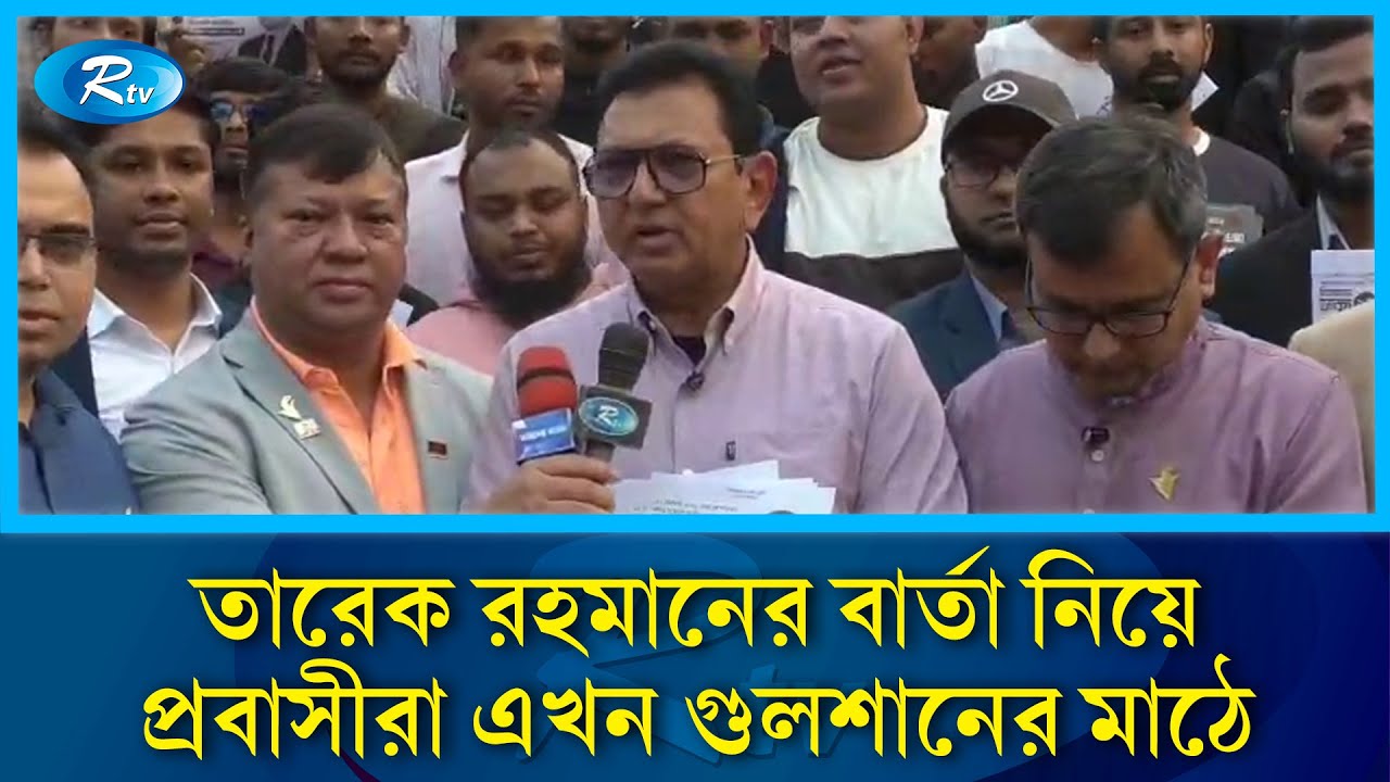 গুলশানের রাজপথে তারেক রহমানের পক্ষে প্রবাসীদের গণসংযোগ | Rtv News