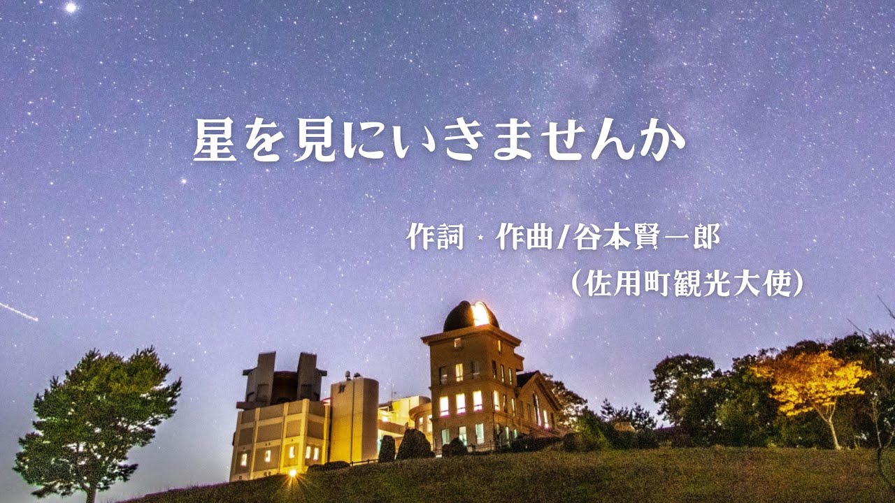 佐用町の美しい星空と日常を紡ぐ｜谷本賢一郎『星を見にいきませんか』