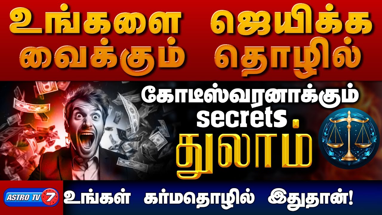 துலாம் கர்மதொழில் இதுதான் | ஜெயிக்கவைக்கும் தொழில் என்ன | Business Secret THULAM
