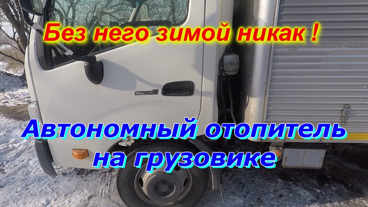 Автономный Отопитель/Фен. Установка на грузовик.Хино 300 Евро 4.