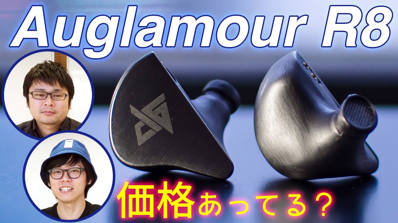 価格設定ミス！？とにかく凄いイヤホン「Auglamour R8」