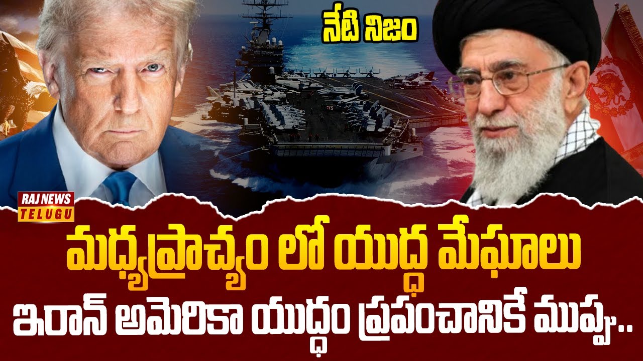 ఇరాన్ పై యుద్ధం ప్రకటించిన అమెరికా!.. | Iran Vs USA War | NETI NIJAM | Raj News Telugu