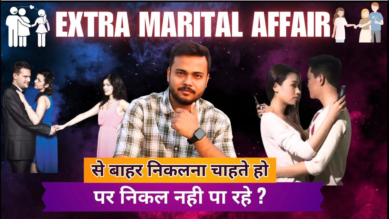 Extramarital Affairs से बाहर निकलना चाहते हैं, पर निकल नही पा रहे??तो बस ये करे 