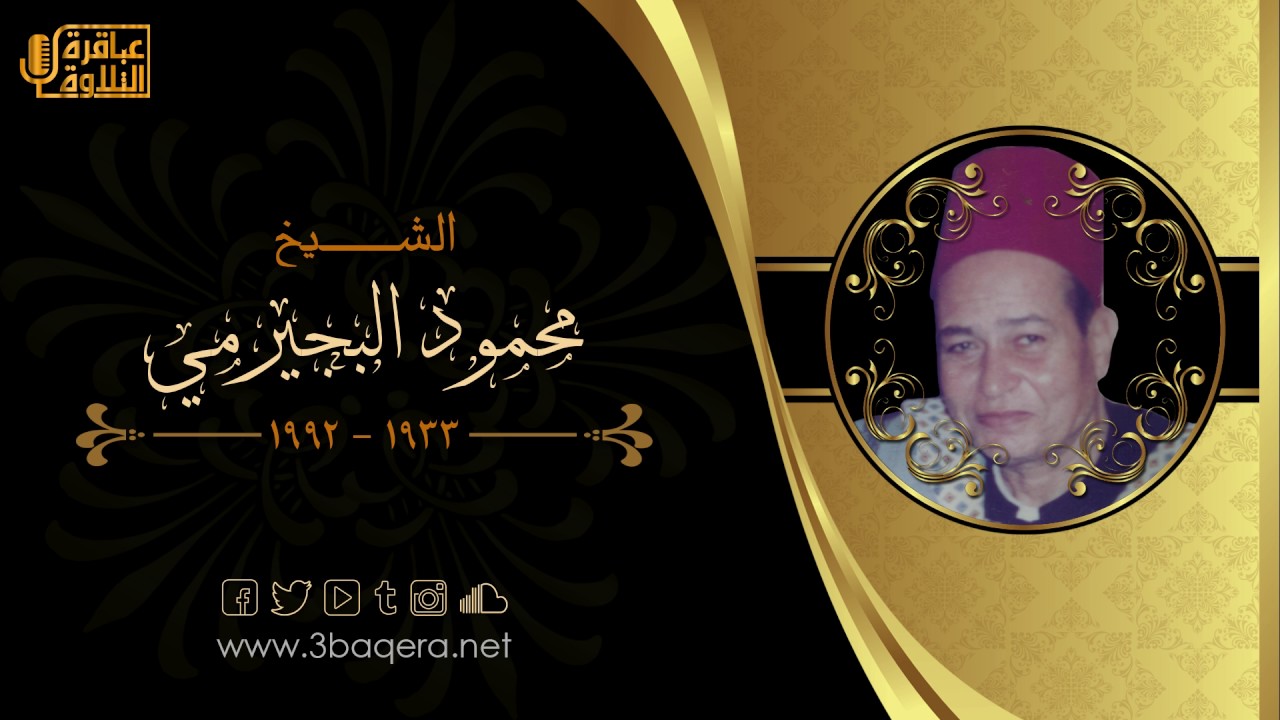 الشيخ محمود البجيرمي | سورة إبراهيم | تسجيل نادر من قرية ناهيا - الجيزة 1989 م .. حصريًا HD