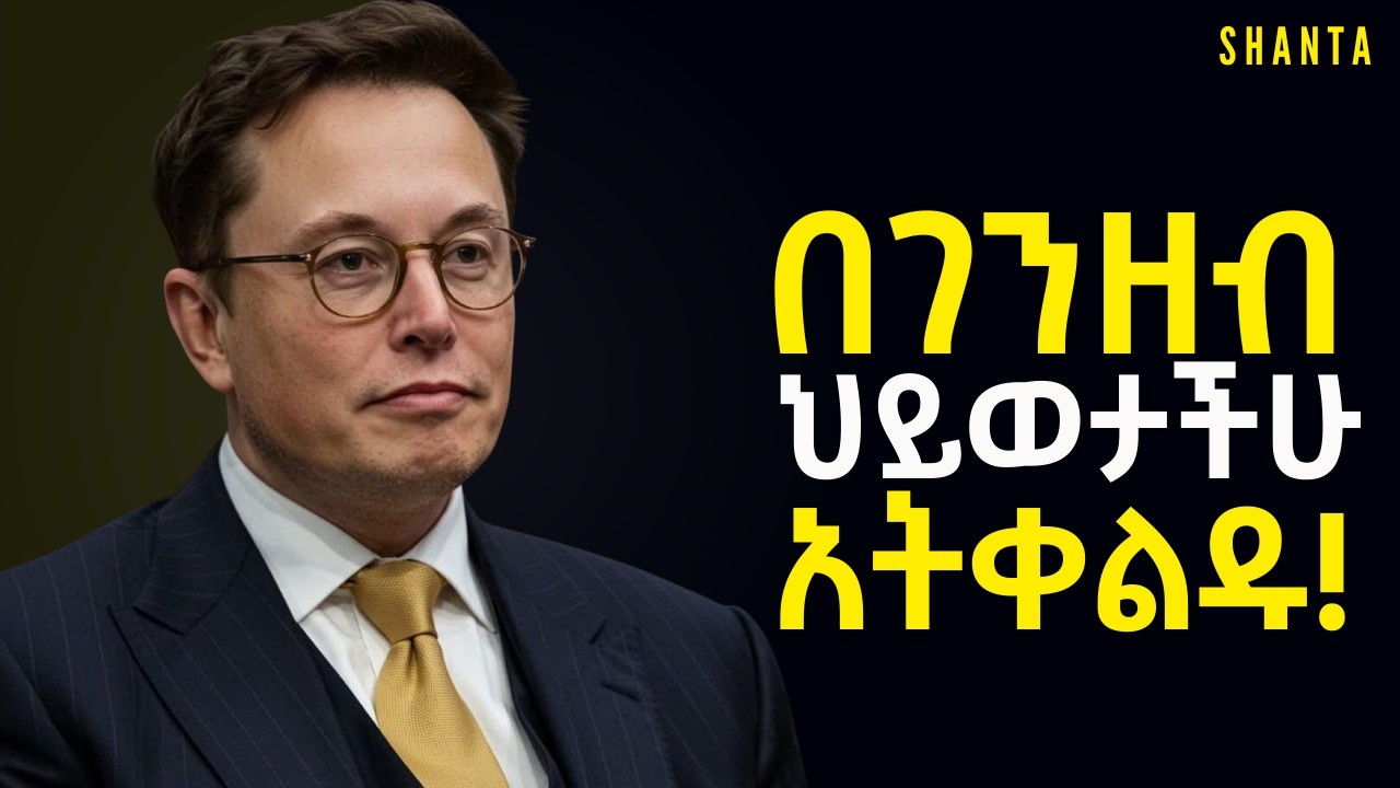 በእንቅልፍ ልባችሁ ገንዘብ መስራት ካልቻላችሁ የገንዘብ ነፃነት ላይ አልደረሳችሁም! | Shanta