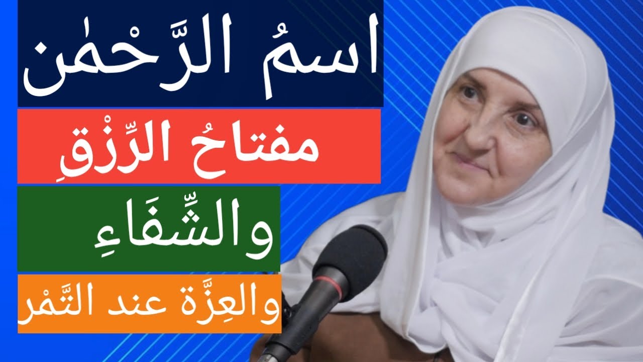 اسمُ الرَّحْمٰن… مفتاحُ الرِّزْقِ والشِّفَاءِ والعِزَّة عند قراءته على التَّمْر