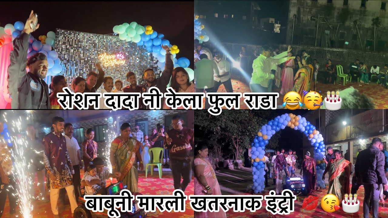 मोठ्या थाटामाठात बाबूचा वाढदिवस साजरा केला 🎂😍💓फुल धमाल केली 🥳🫶🫂