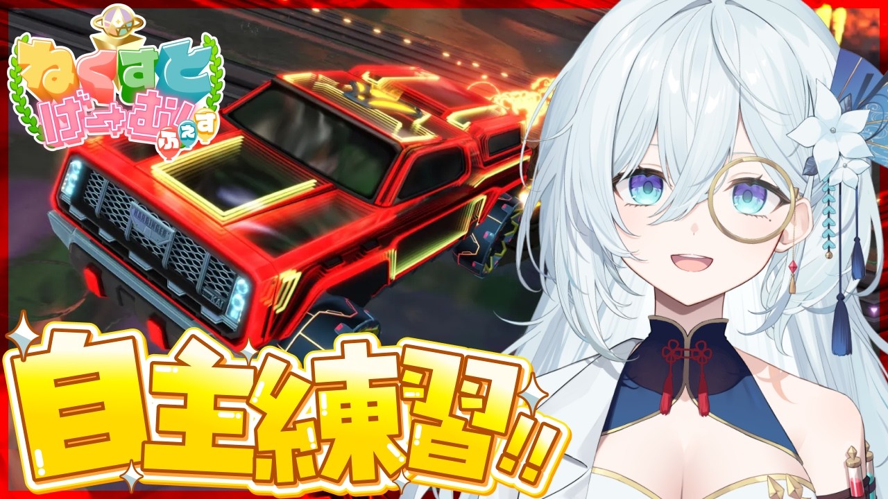 【ロケットリーグ】明日は本番！自主練習やるぞ～！！BOOM💥【天硝路ろまん / StellArt.】#ねくすとげーむふぇす