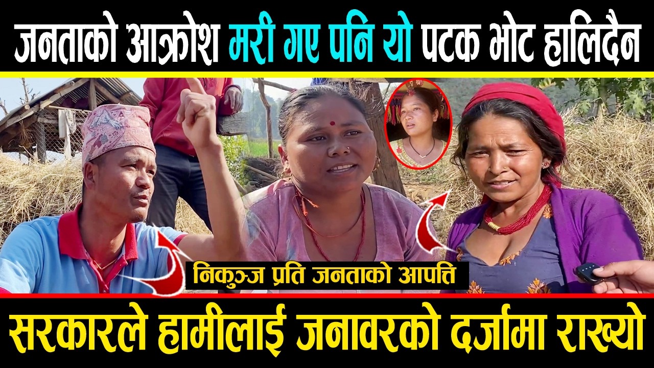 दाङ बबईका जनताको आ-क्रोश - मरी गए पनि यो पटकको चुनावमा भोट हाल्दैनौ Paschim Dang