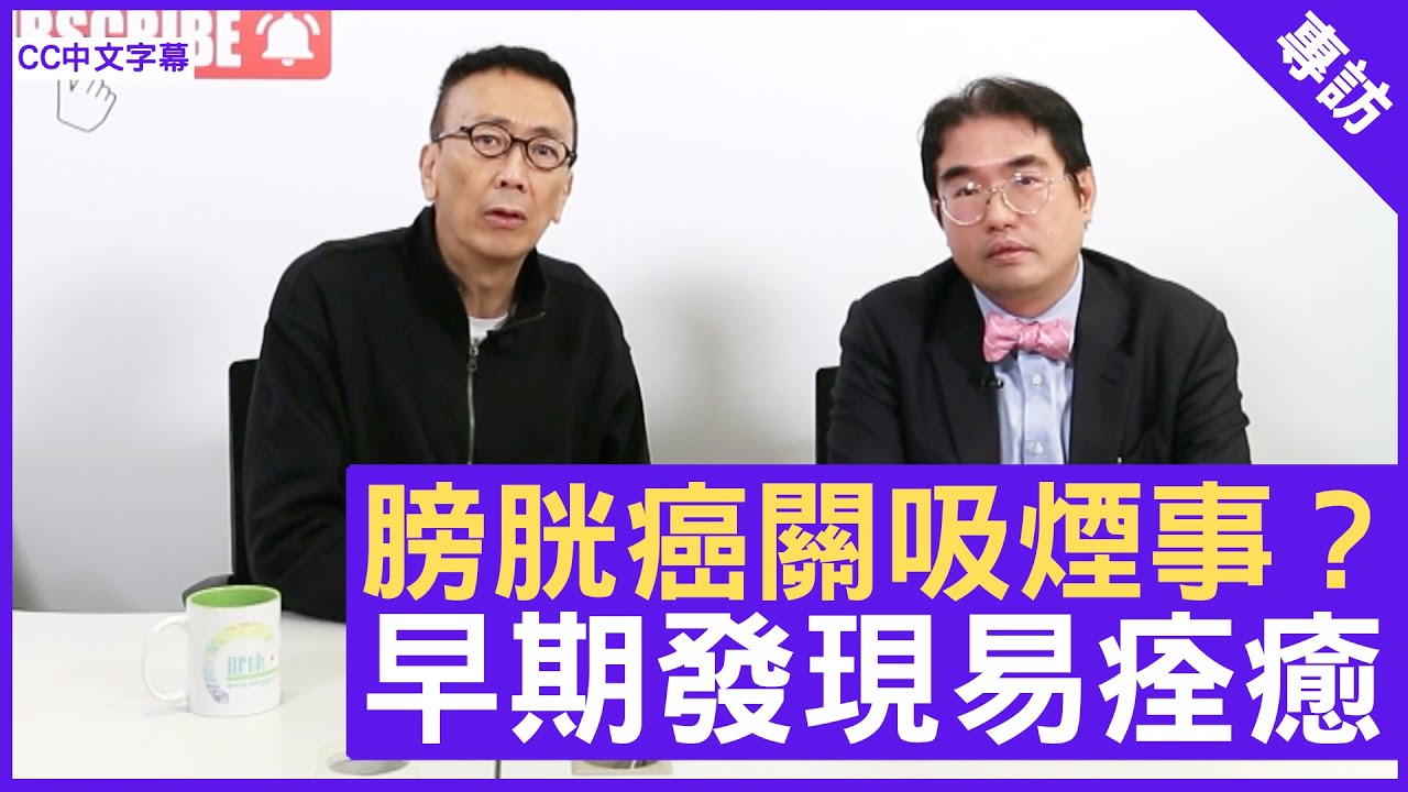 膀胱癌關吸煙事？早期發現易痊癒 臨床腫瘤科專科 #梁廣泉醫生 鄭丹瑞《健康旦》(CC中文字幕)