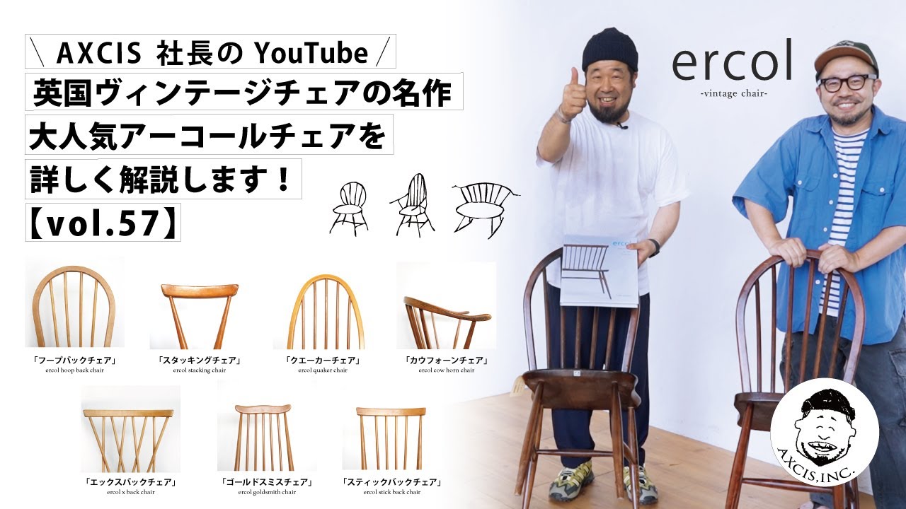 【AXCIS,INC.】一番人気のアンティーク家具！アーコールチェアを詳しく解説します！