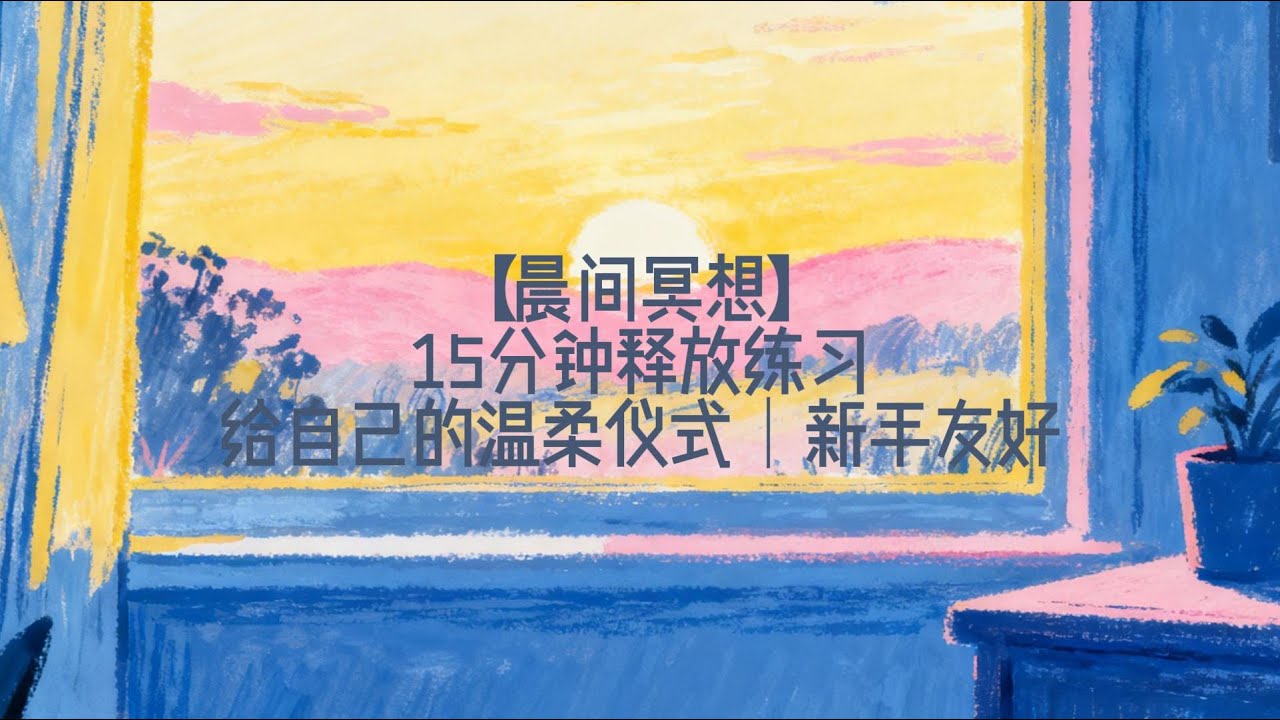 【晨間冥想】給自己的早晨儀式：15分鐘溫柔釋放，讓心輕盈出發