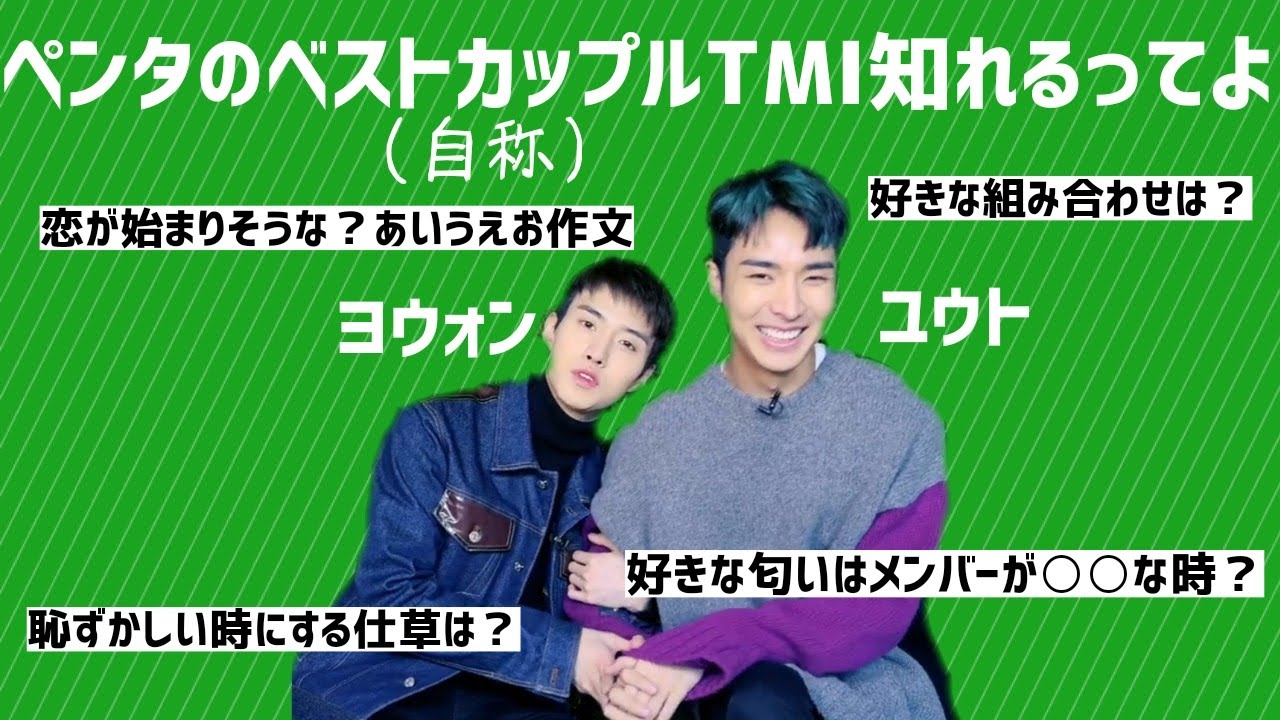 ヨウォンとユウトがカップルっぽくしてるTMIインタビュー見てきます？【PENTAGON/ペンタゴン】日本語字幕