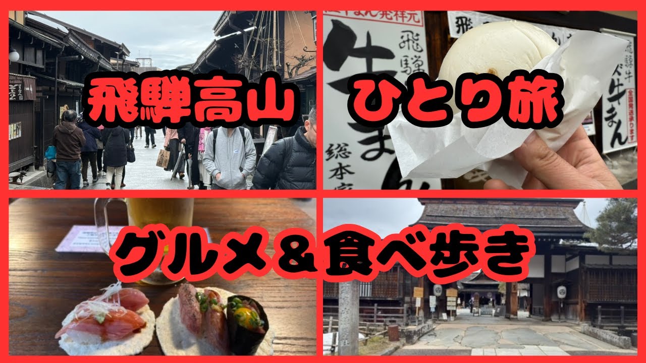 {飛騨高山ひとり旅 グルメ＆食べ歩き}飛騨高山を食べ歩きしながら二日間散策しました！