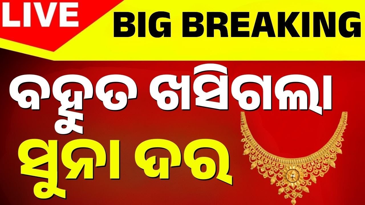 🔴Big Breaking | ପୁଣି କମିଲା ସୁନା ଦର | Gold & Silver Prices Drop for 2nd Consecutive Day in Odisha