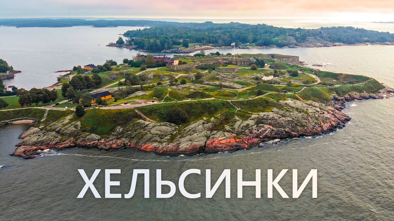 Хельсинки. Как живет самая счастливая столица мира?