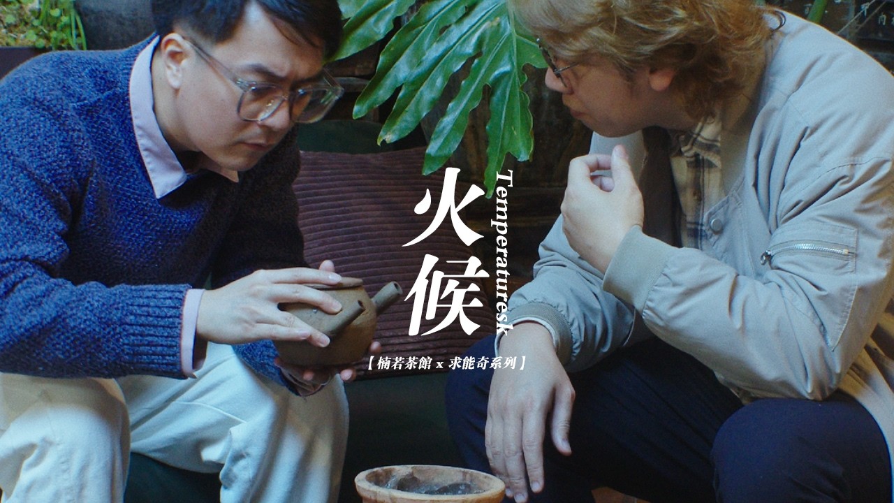 【短片】火候【楠若茶馆x求能奇】