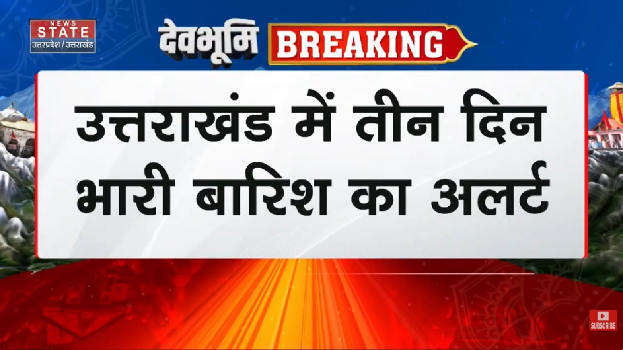 Weather Update: Uttarakhand में 3 दिन भारी बारिश का Alert, मौसम विभाग ने जारी की चेतावनी | Breaking