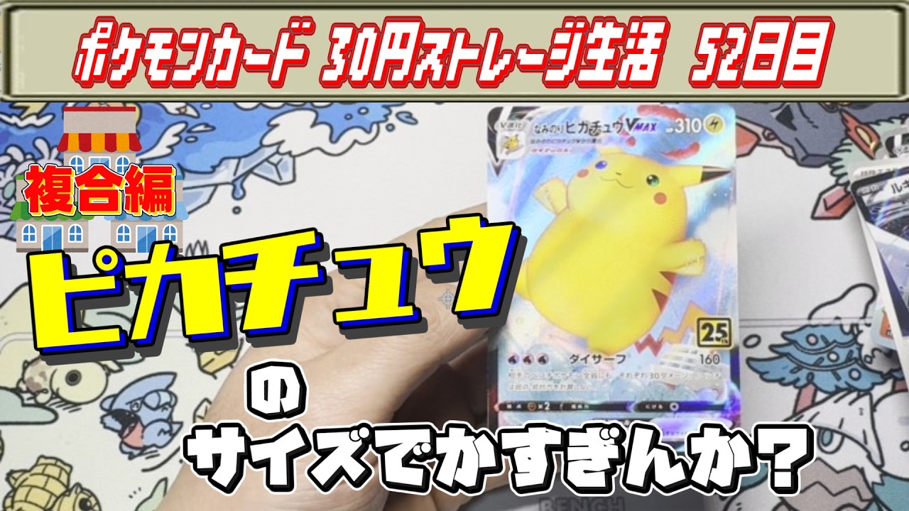 【ポケモンカード】色んなお店の３０円ストレージ紹介動画（スト活5２日目）