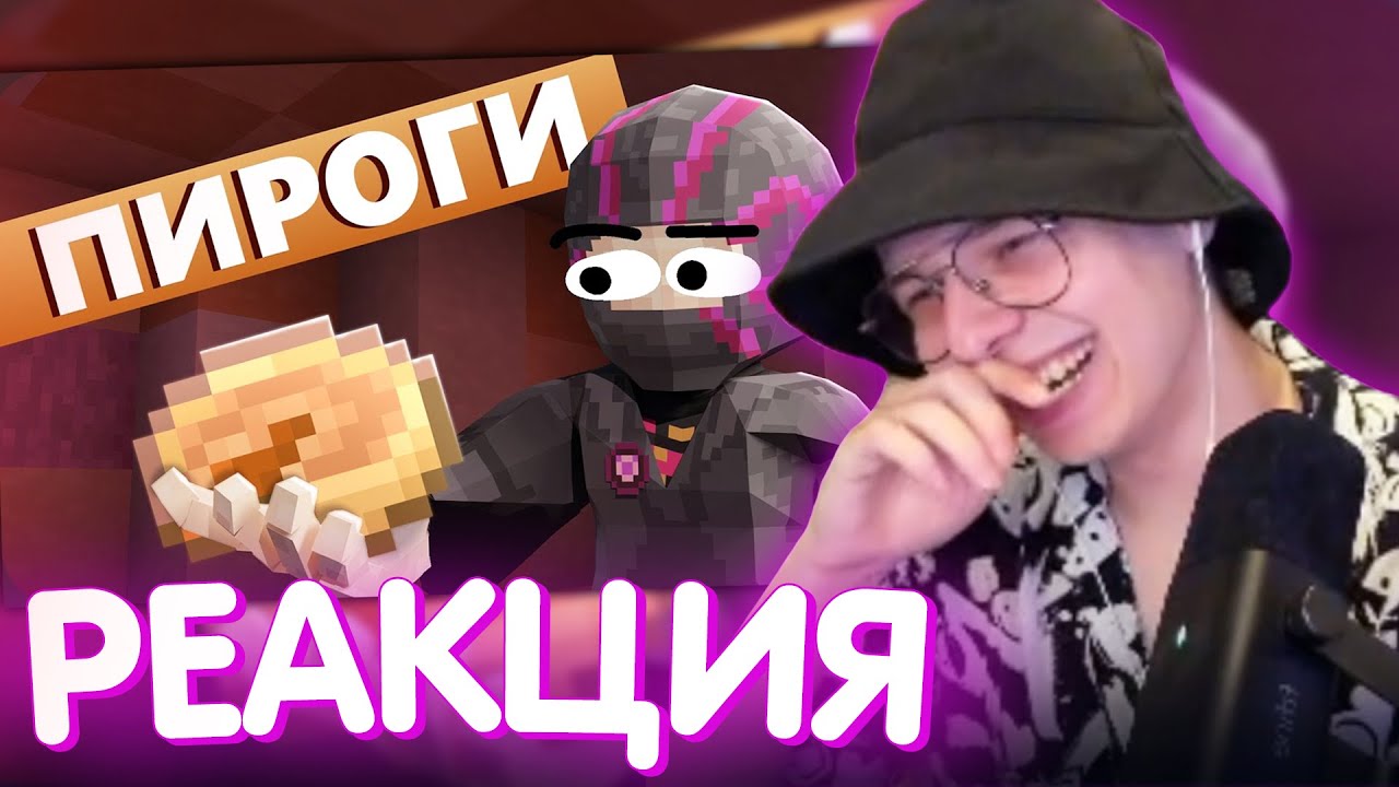 АЛФЕДОВ СМОТРИТ ОБСИДИАНА - Я ПЕКУ ПИРОГИ I Нарезка Майншилд 4