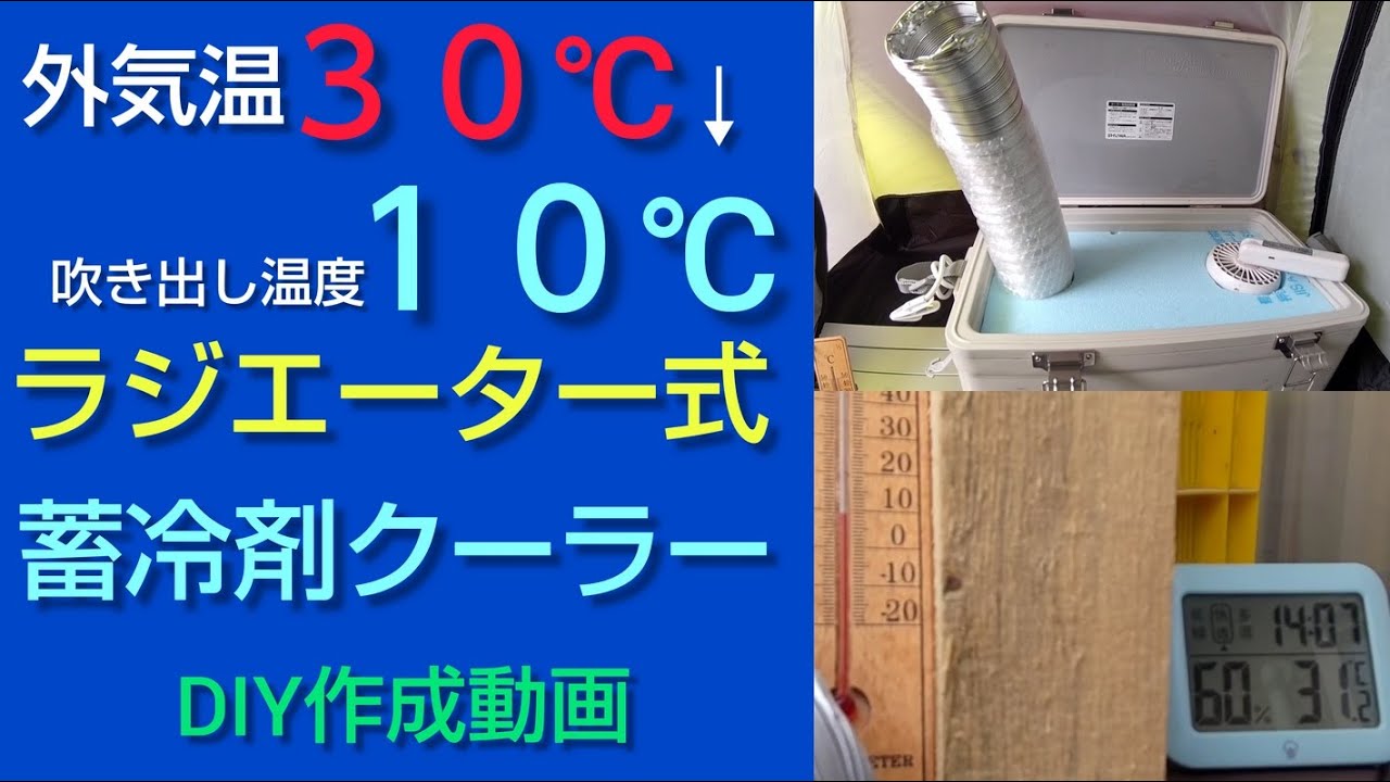【自作蓄冷クーラー】を改造したら凄かった。作成編