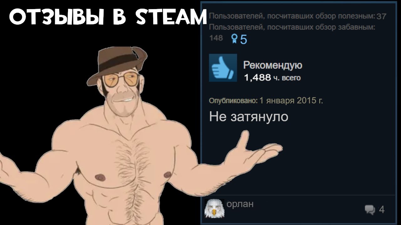 ОТЗЫВЫ В STEAM КАК СМЫСЛ ЖИЗНИ