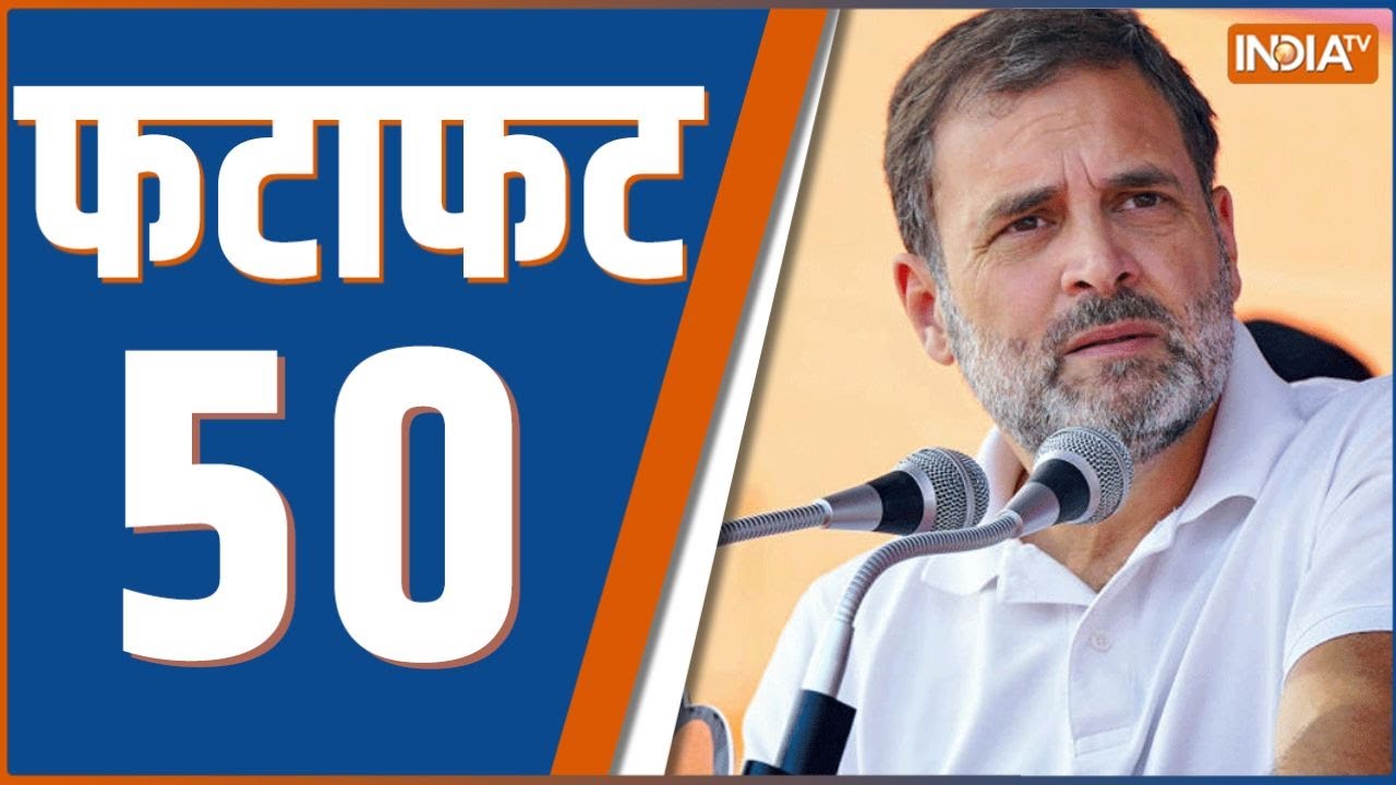 Fatafat 50: Paper Leak | Farmers Protest News Update | PM Modi | Rahul Gandhi | SP-Congress