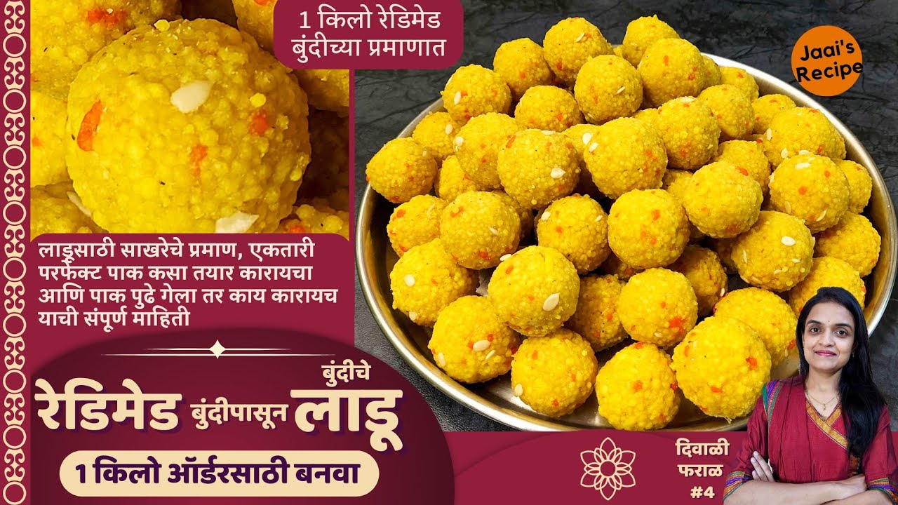 1kg तयार बुंदीचे साखरेचा एकतारी पाक बनवून बुंदीचे लाडू बनवण्याची अचूक पद्धत readymade bundi ladu