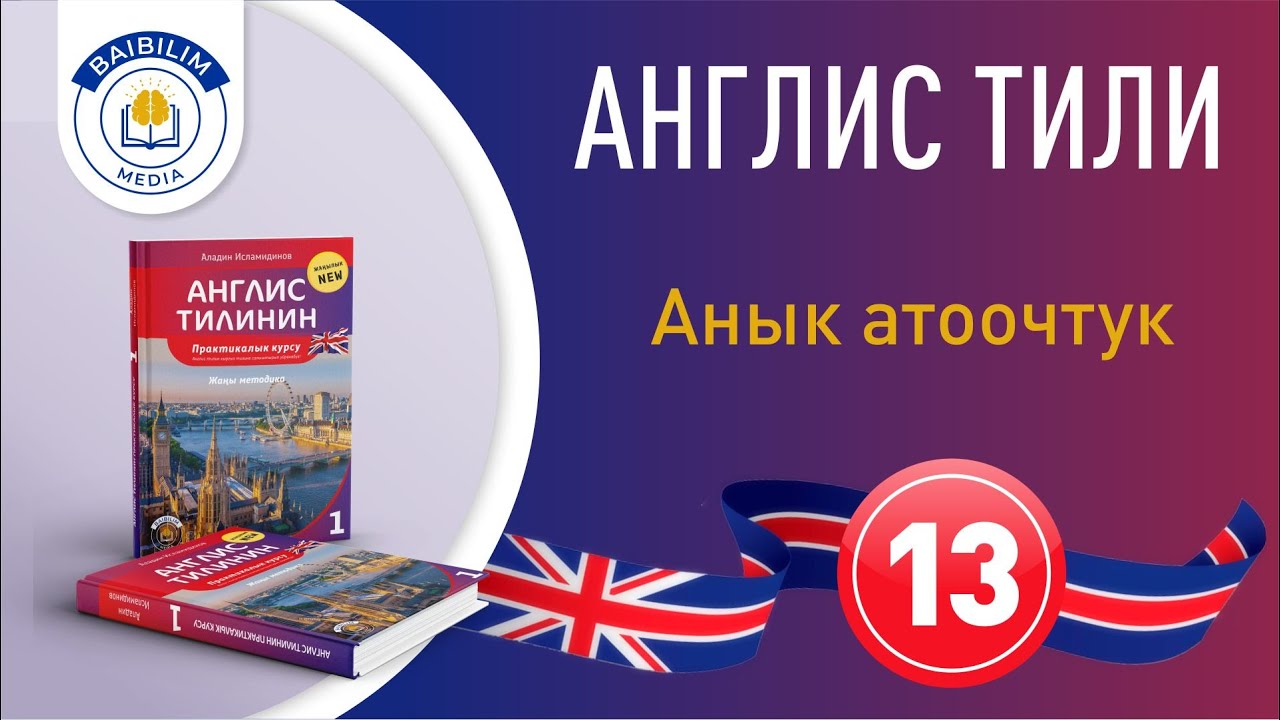 Англис тилинин грамматикасы: 13 - сабак. Кыска бирок пайдалуу.