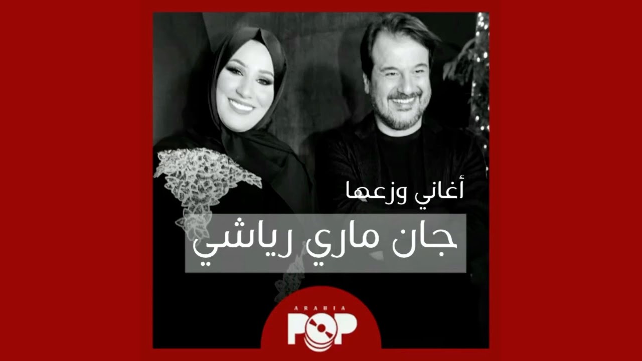 ملحق إضافي: أغاني وزعها جان ماري رياشي
