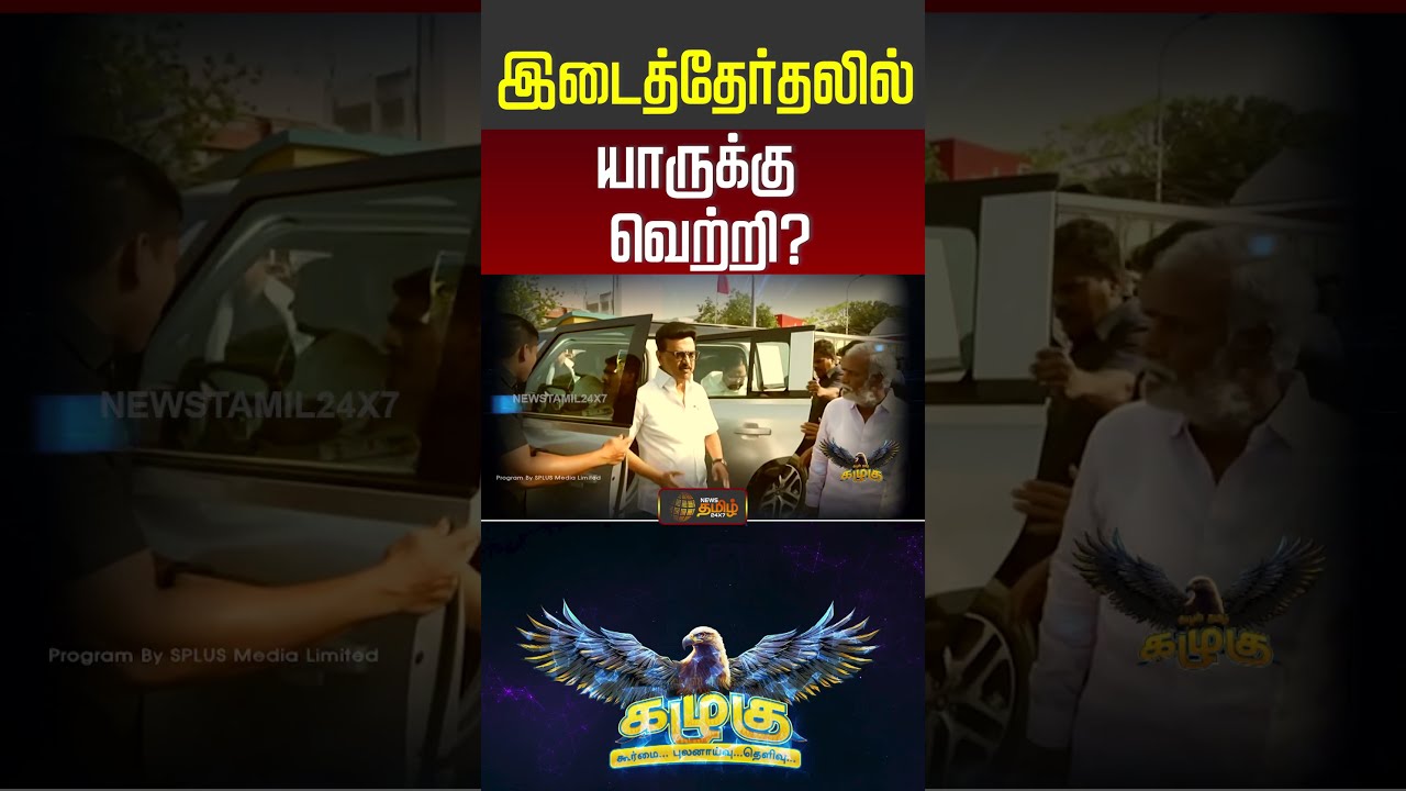News Tamil Kazhugu | இடைத்தேர்தலில் யாருக்கு வெற்றி | Byelection | Dmk | ADMK | Tvk | Ntk | #shorts