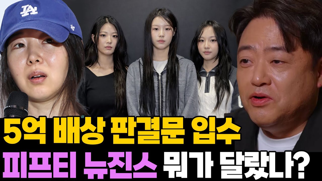 5억 배상 판결문 입수.. 피프티 뉴진스 어떻게 달랐나?